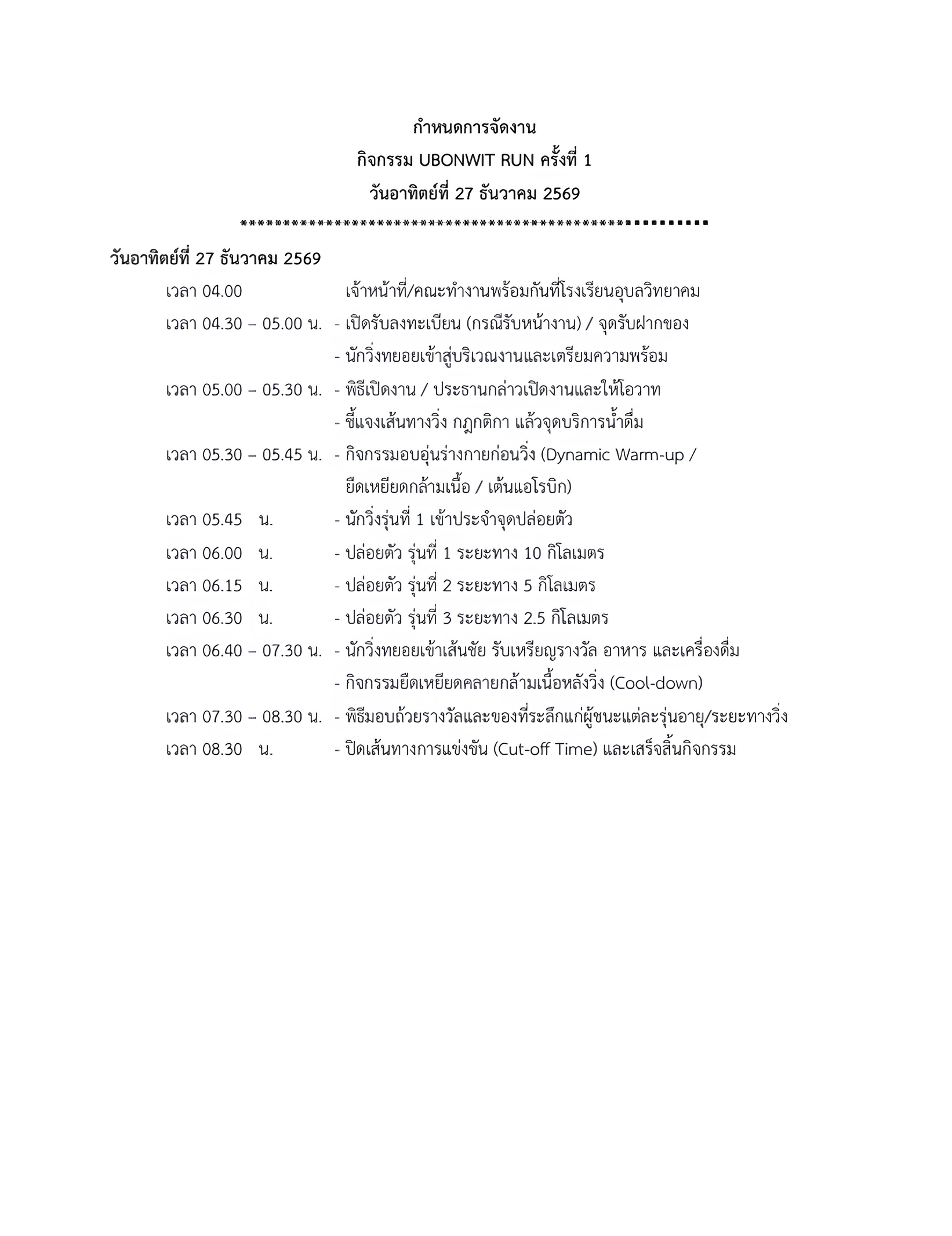 กำหนดการ UBONWIT RUN 2026